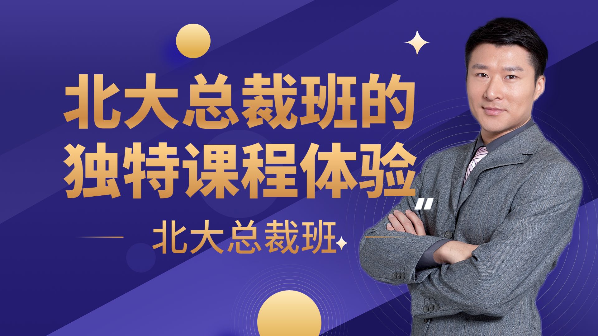 北大总裁班的独特课程体验