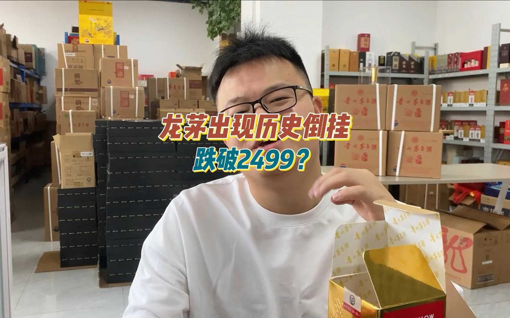 龙茅出现历史性首次倒,已跌破2499?多地黄牛已处于停收状态哔哩哔哩bilibili