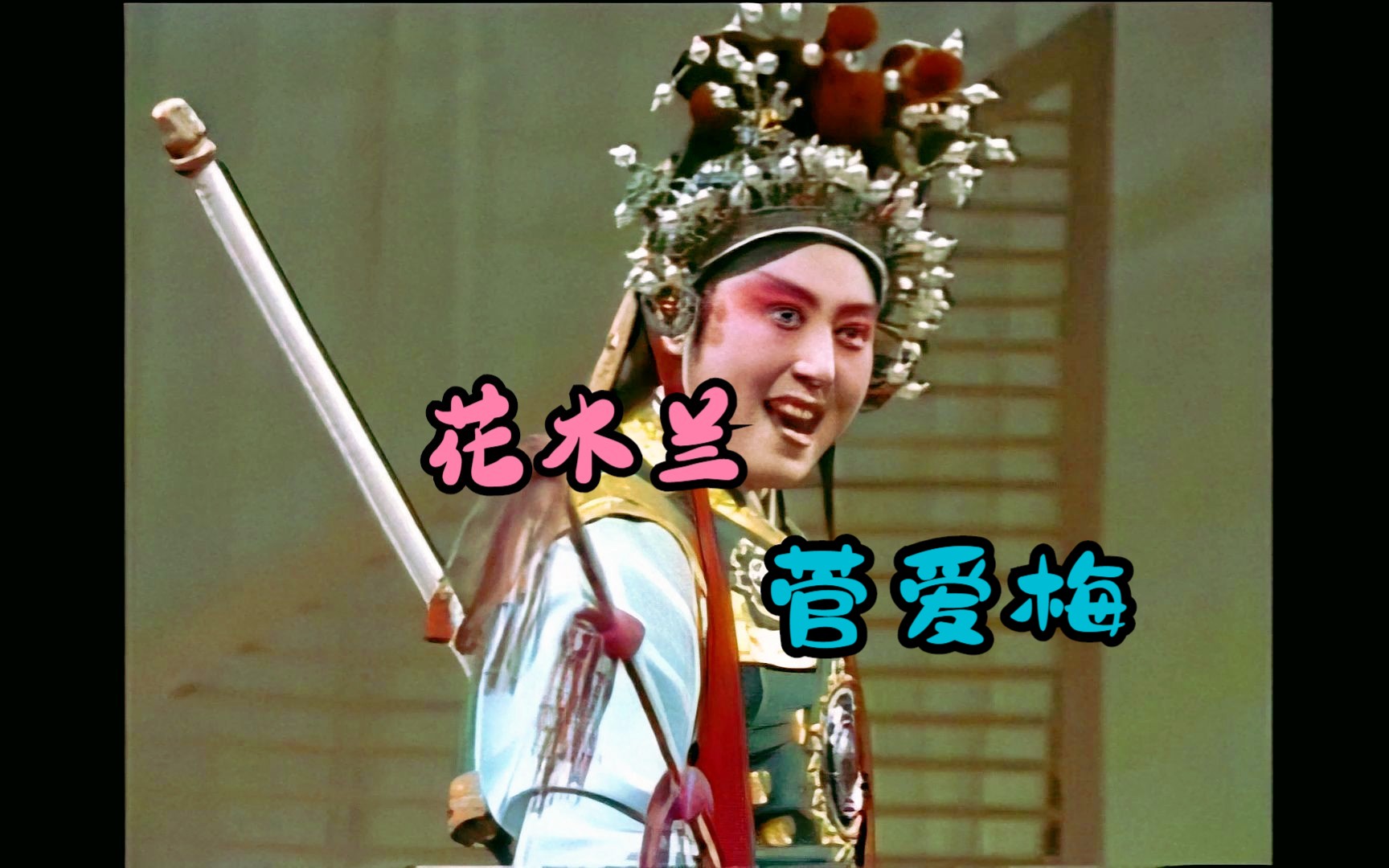 豫剧-菅爱梅《花木兰》征途(十大名旦比赛)