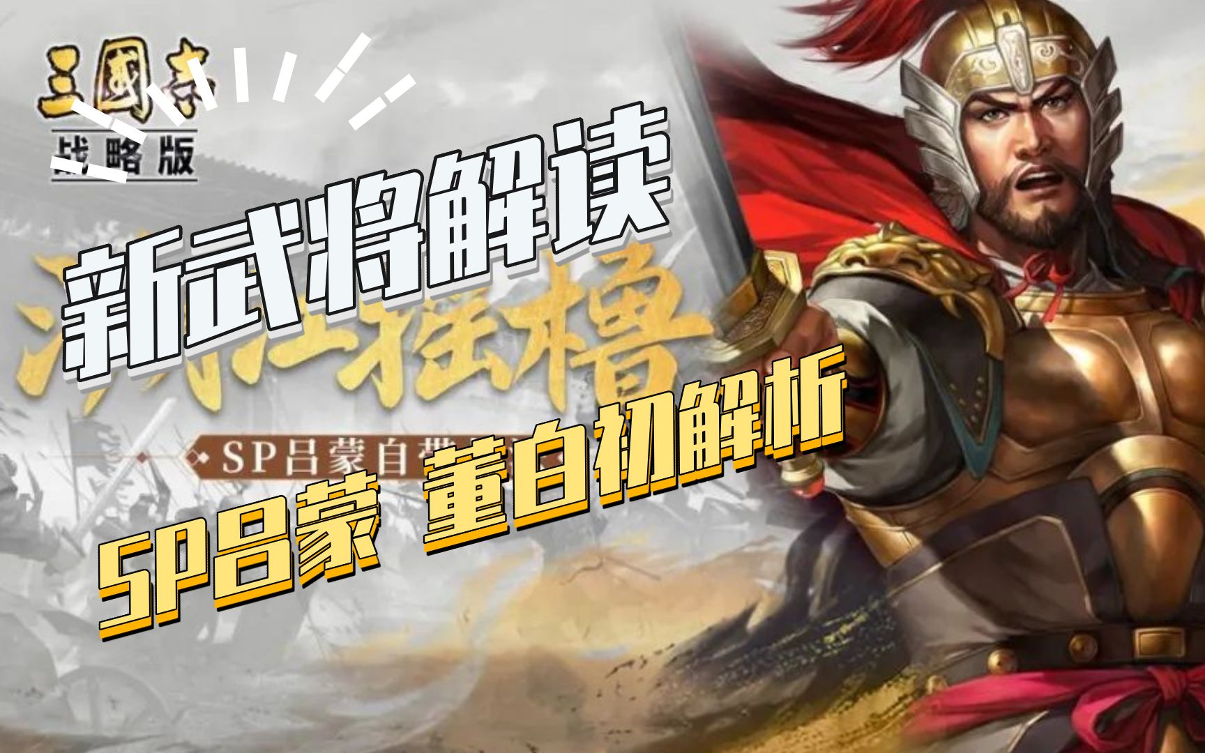 [图]【三国志战略版】新武将解析：SP吕蒙董白初解析