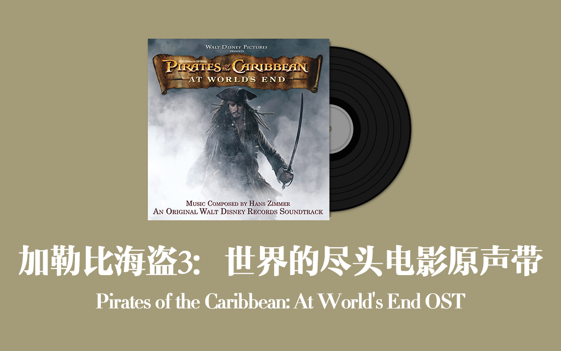 [图]加勒比海盗3：世界的尽头电影原声带 Pirates of the Caribbean: At World's End OST