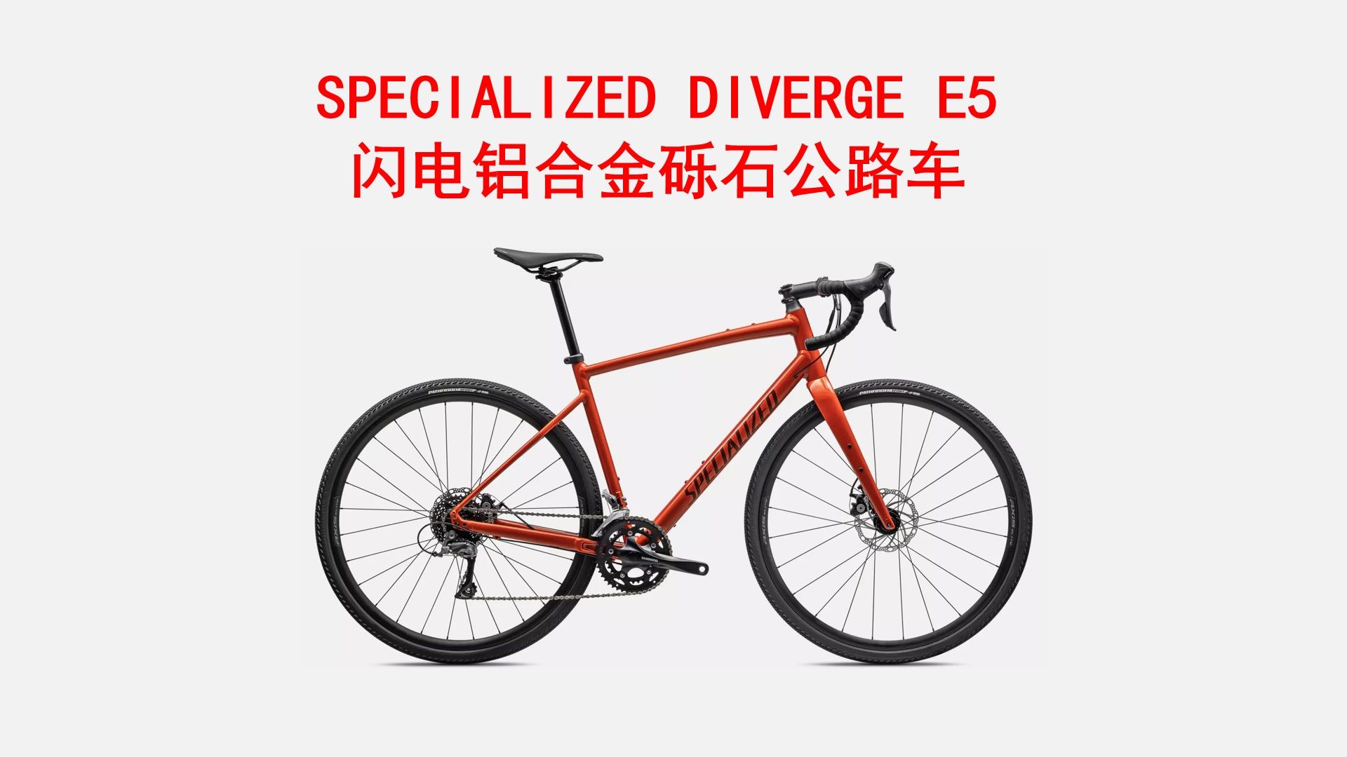 specialized闪电 diverge e5 铝合金混合路面砾石公路骑行自行车 选择