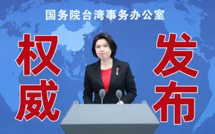 Download Video: 国台办：民进党当局“以武谋独”把台湾民众推向危险境地