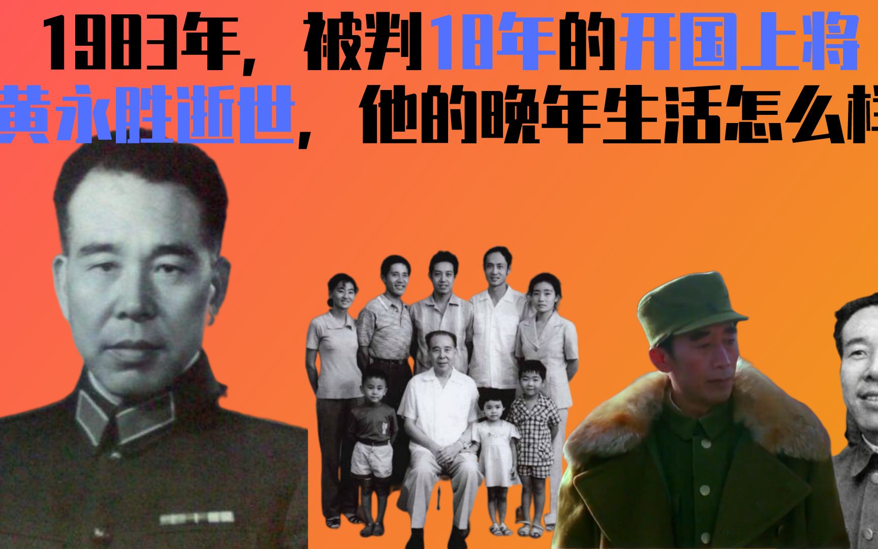 1983年,被判18年的开国上将 黄永胜逝世,他的晚年生活怎么样哔哩哔哩bilibili