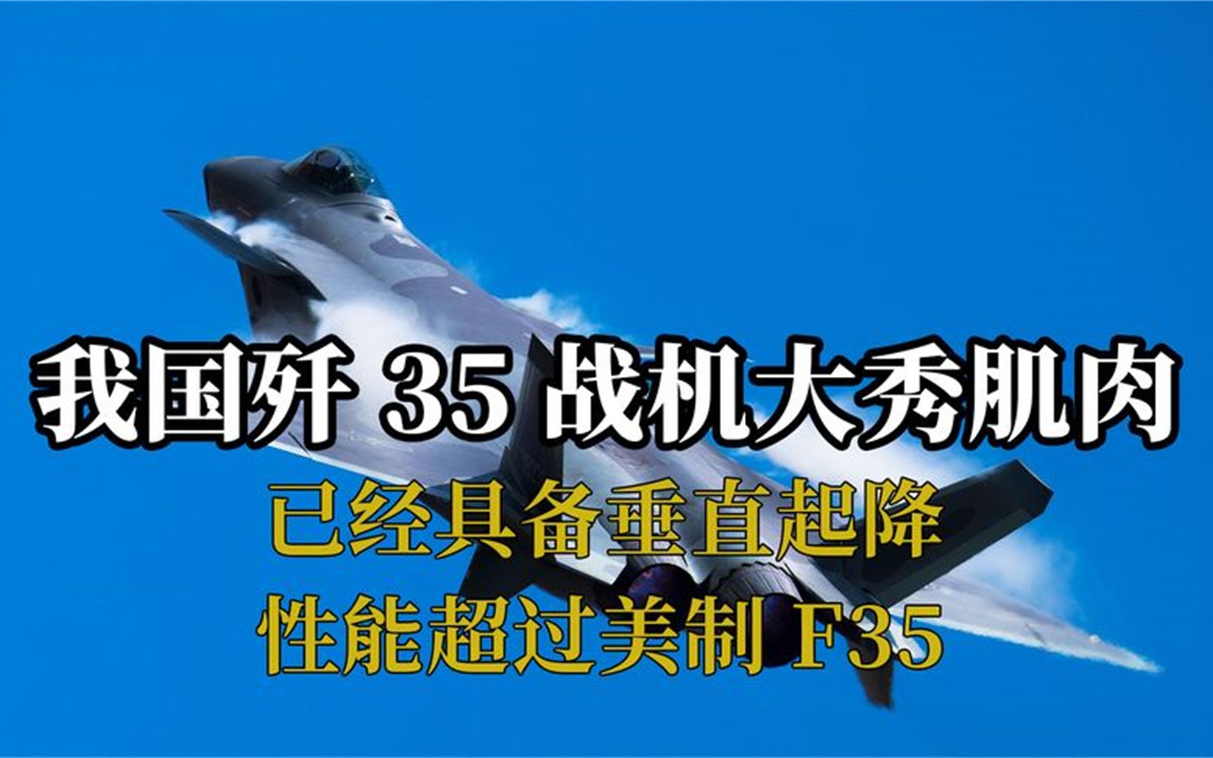 我国歼35战机大秀肌肉,已经具备垂直起降,性能超过美制F35哔哩哔哩bilibili