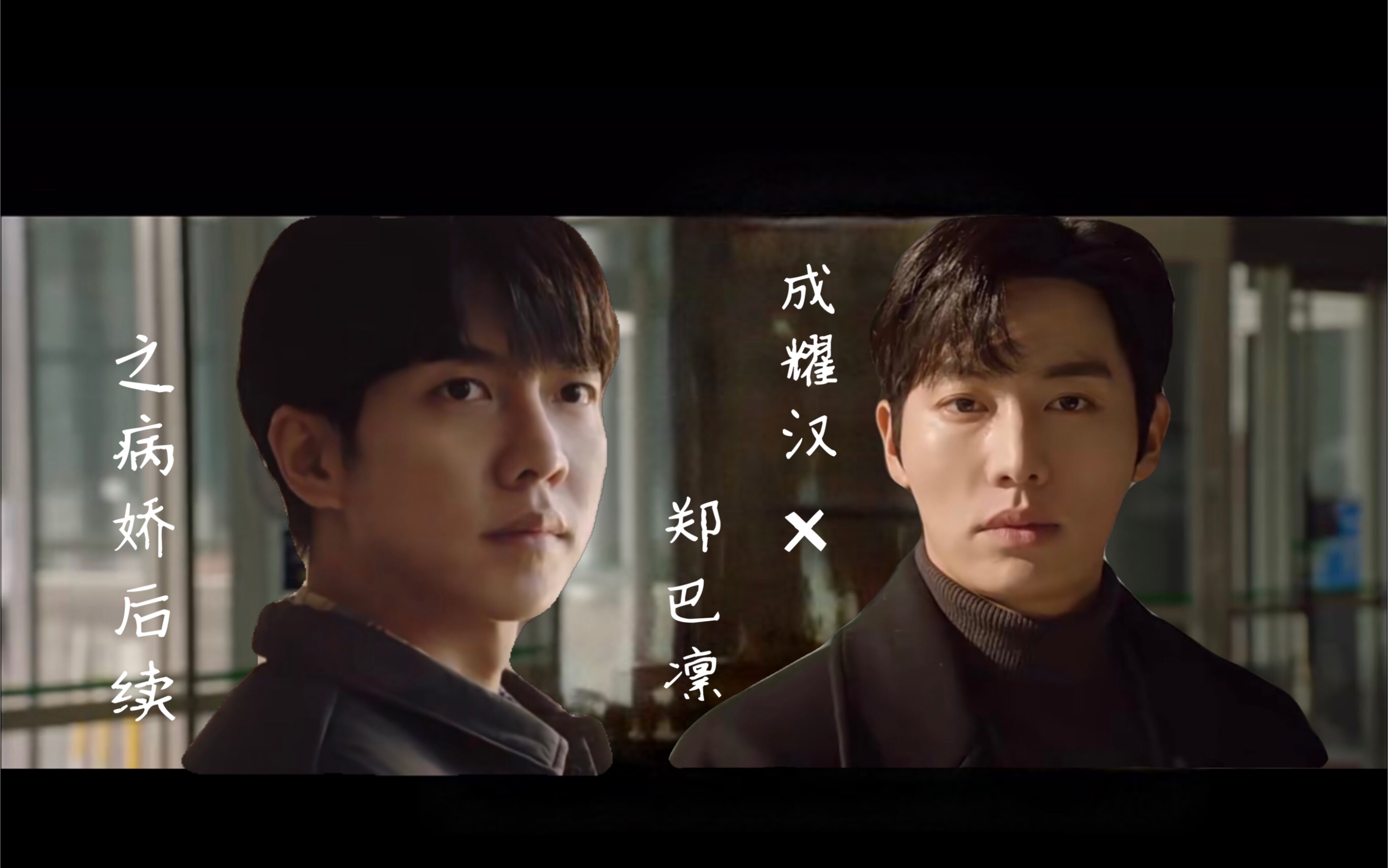 成耀汉郑巴凛病娇医生阳光巡警后续哥哥我很想你