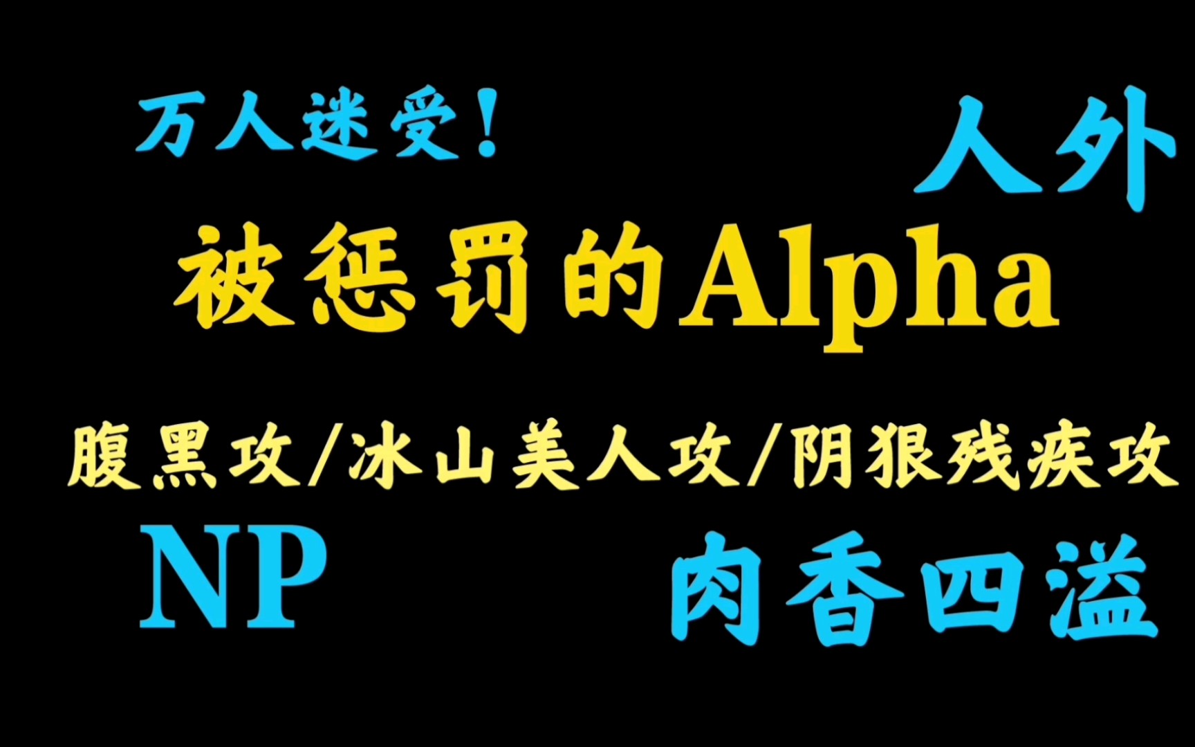 [图]【原耽推文】超级刺激！高傲Alpha被迫折腰！