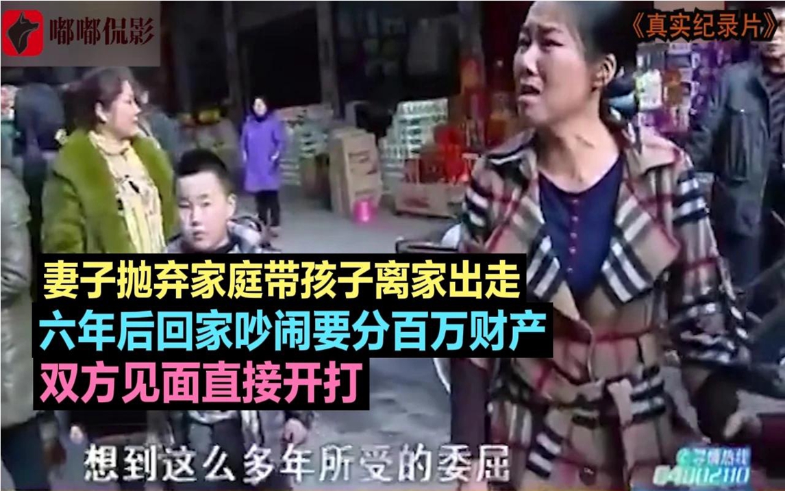 [图]小两口吵架妻子离家出走，六年后回家大闹要分百万财产，见面开打