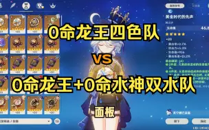 Download Video: 【原神】0命那维莱特四色队对比0命那维莱特+0命芙宁娜（70级）双水队，水神进队龙王表现