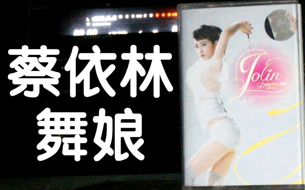 内录蔡依林舞娘舞娘专辑内地步升大风引进版磁带试听
