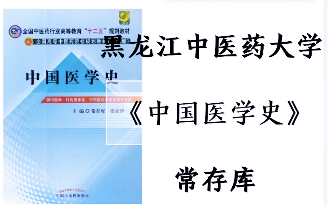 《中国医学史》讲座「 38集全」黑龙江中医药大学常存库教授哔哩哔哩bilibili