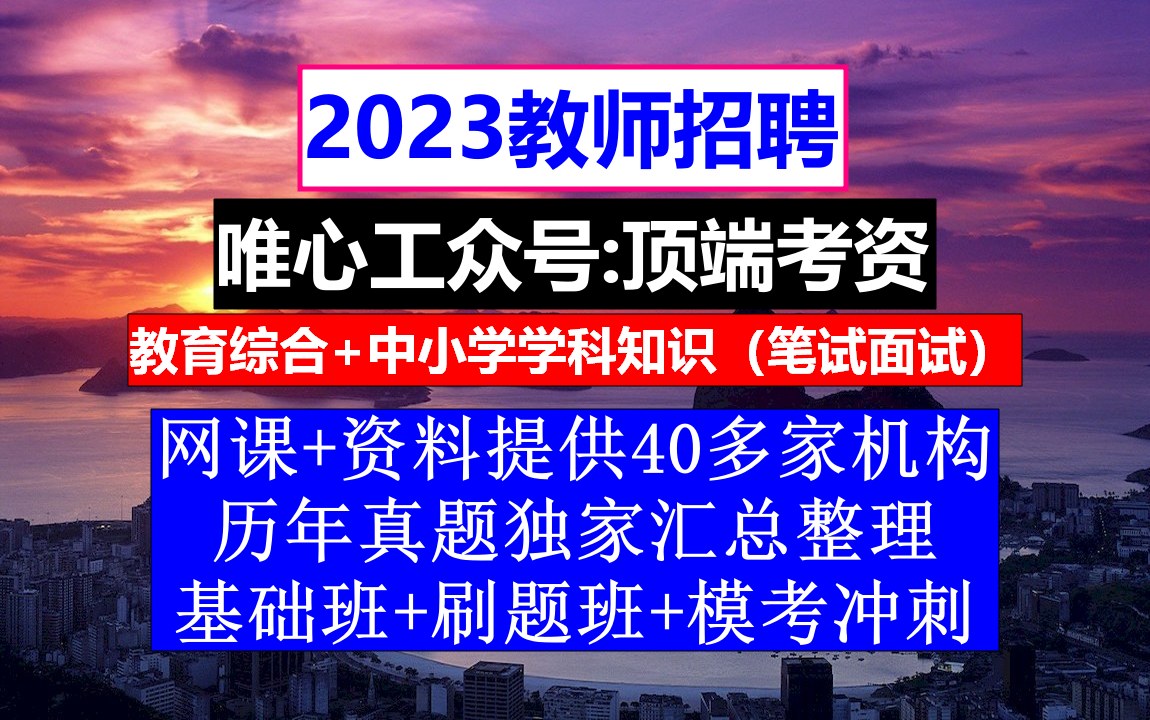 23年全国教师招聘教育综合知识,教师招聘官网我,老师应聘条件哔哩哔哩bilibili