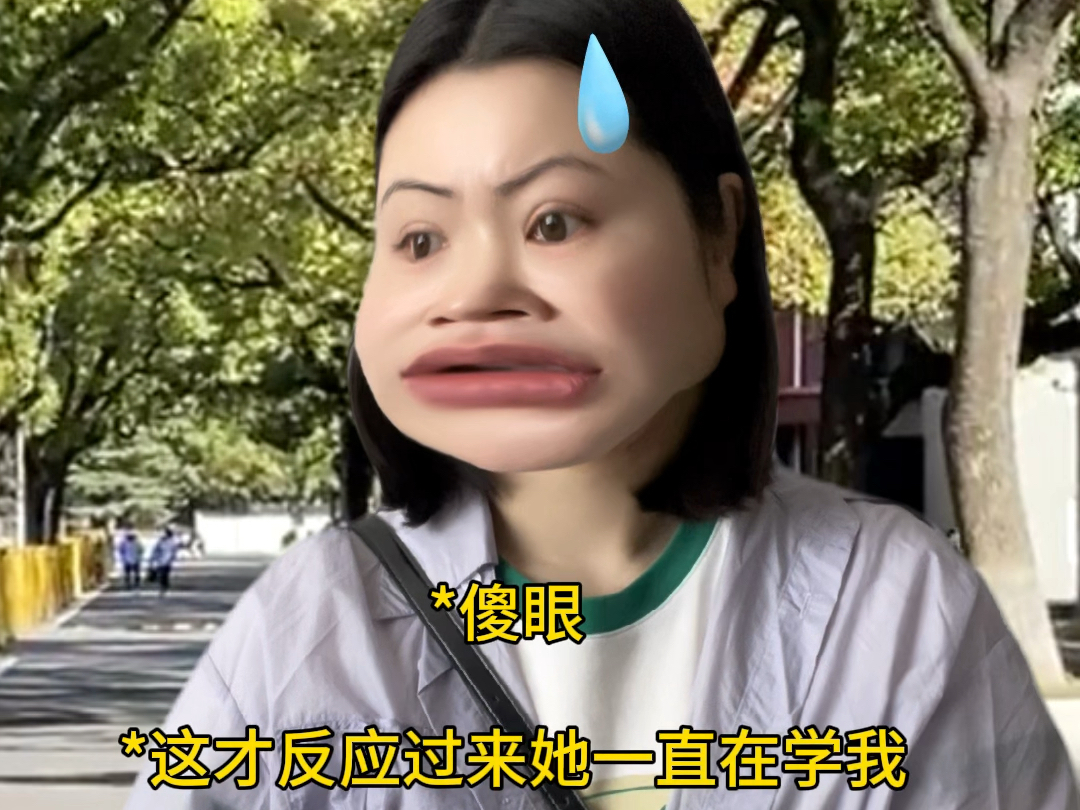 你有没有意识到学人精的可怕