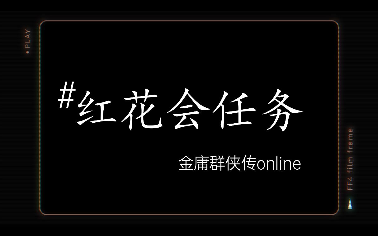 [图]金庸群侠传online至尊版红花会任务