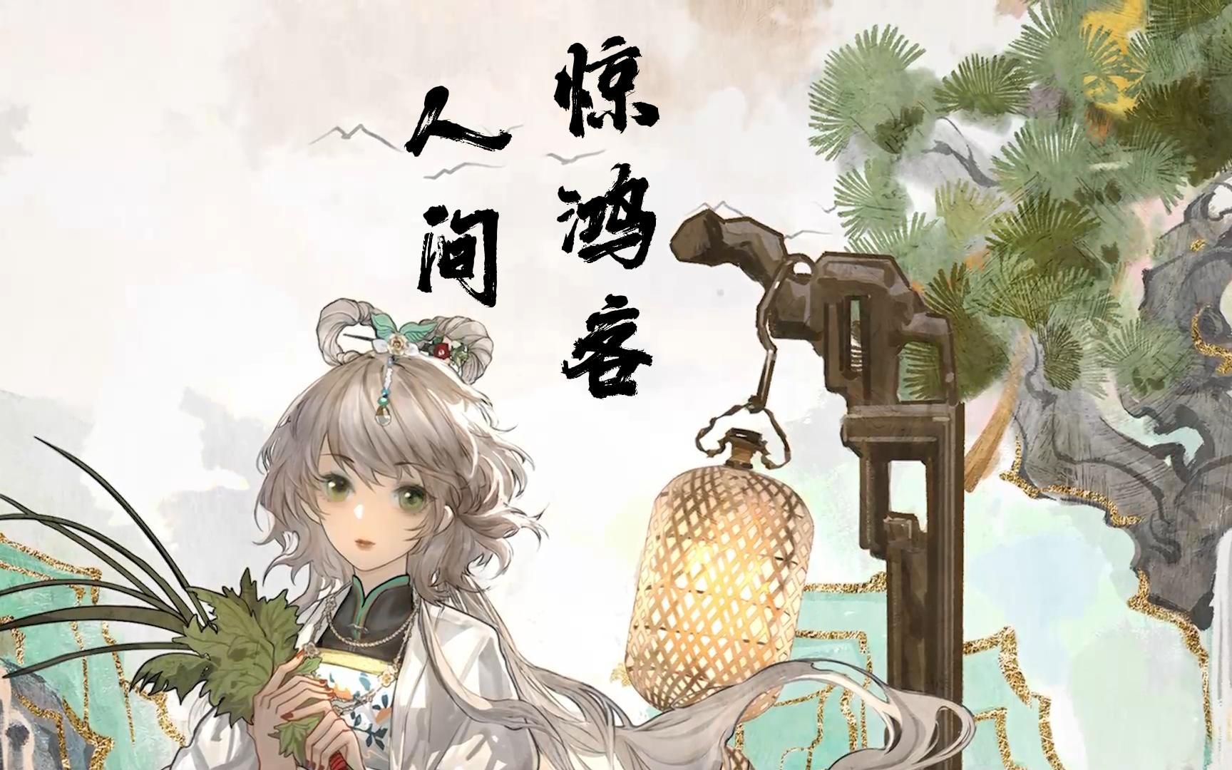 [图]【洛天依AI】人间惊鸿客【一曲风流唯少年】【原创PV付】