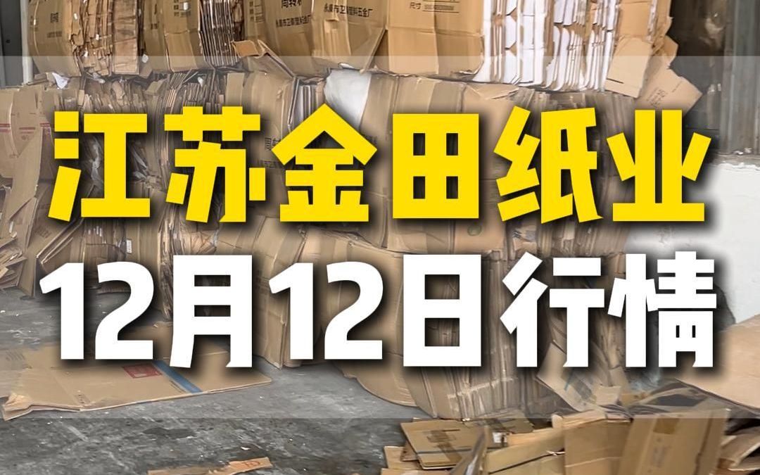 12月12日江苏金田纸业今日行情参考哔哩哔哩bilibili