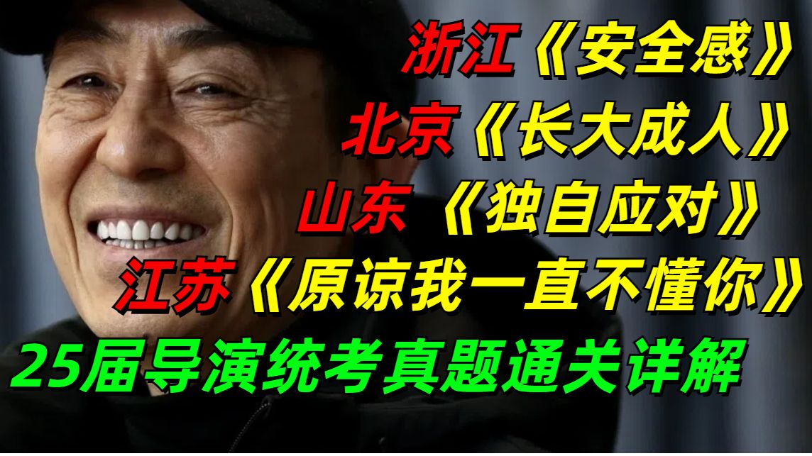 浙江、山东、江苏、北京戏剧影视导演省统考叙事性作品写作真题通关详解.持续更新中!哔哩哔哩bilibili