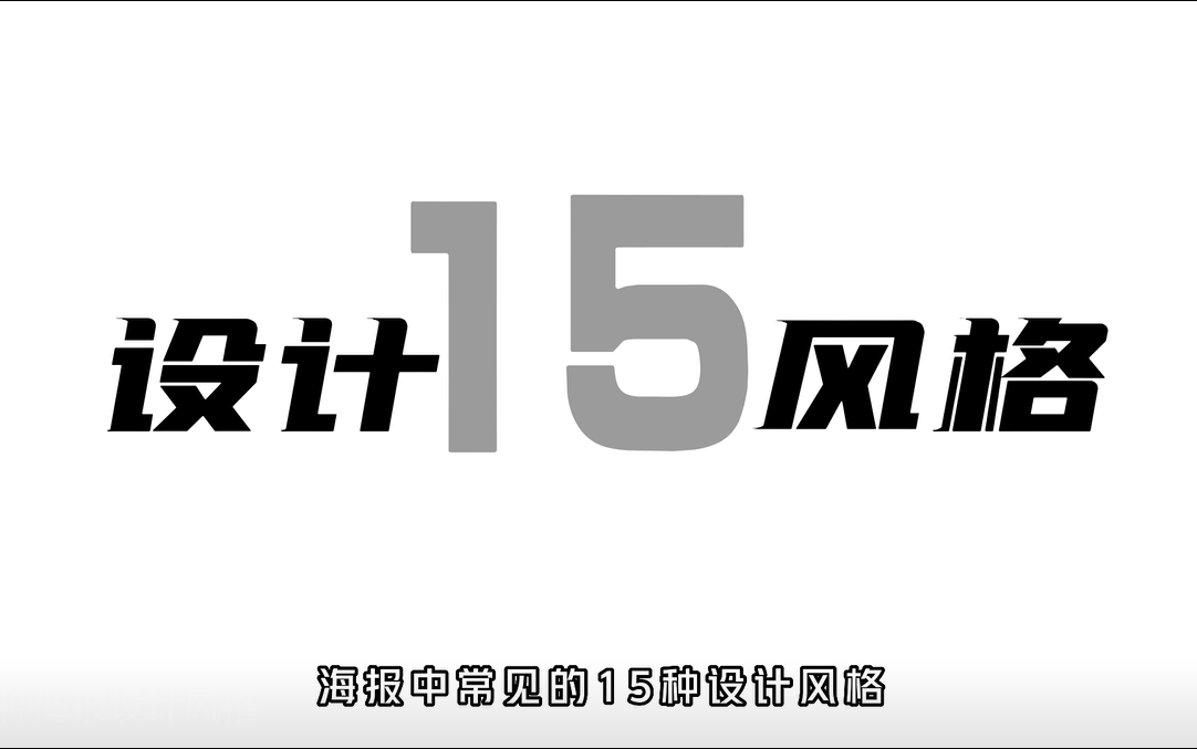 【PS海报教程】无脑学会!15种风格不同的海报模板,学完这套教程你也行!海量模板直接套!海报设计/模板/思路/风格哔哩哔哩bilibili