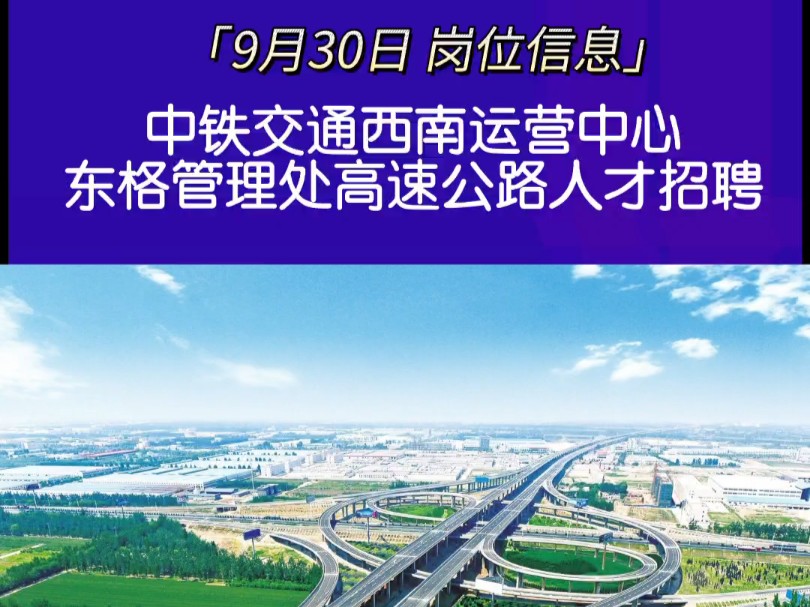 中铁交通西南运营中心东格管理处高速公路人才招聘,如需详细信息请私信哔哩哔哩bilibili