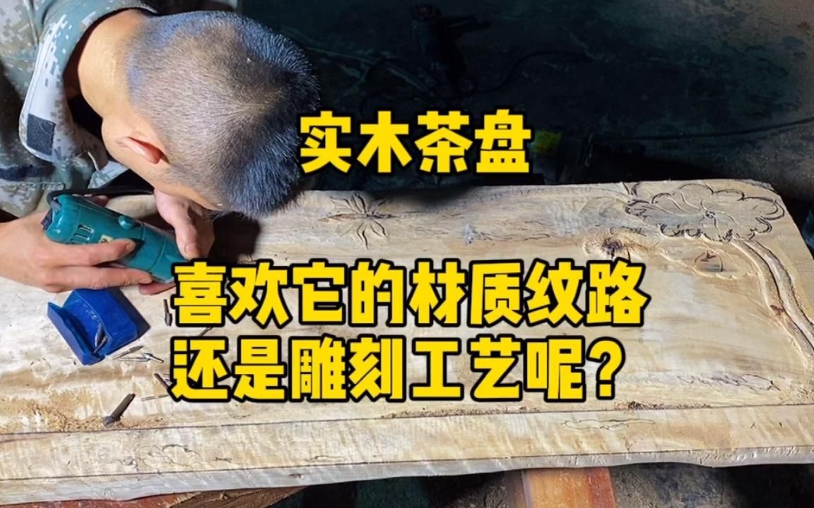 如何选择实木茶盘呢?看它的材质纹路还是雕刻工艺?哔哩哔哩bilibili