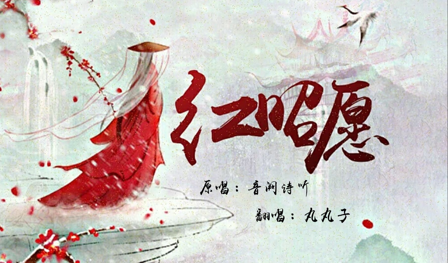 翻唱【红昭愿】