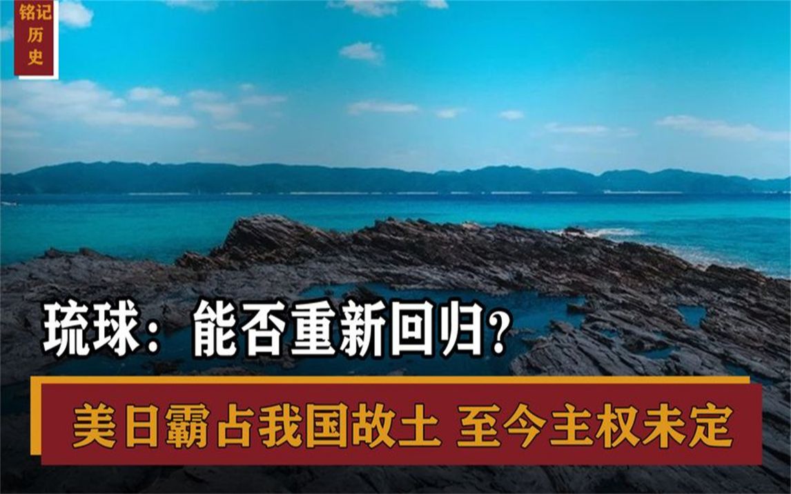 霸占我国故土148年!琉球群岛主权问题至今未定!能否重新回归哔哩哔哩bilibili