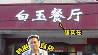 Download Video: 特厨探店 |这大概是探店以来最实在的小馆了吧...—青岛白玉餐厅