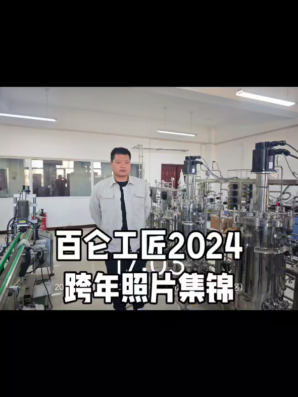 百仑工匠2024跨年照片集锦#跨年照片#元旦快乐#合成生物学#精准发酵#发酵工艺#绿色生物制造#生物医药#医美大健康哔哩哔哩bilibili