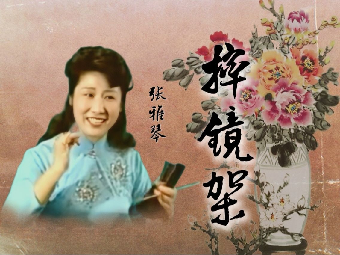 【卢派梅花大鼓】张雅琴 - 《摔镜架》