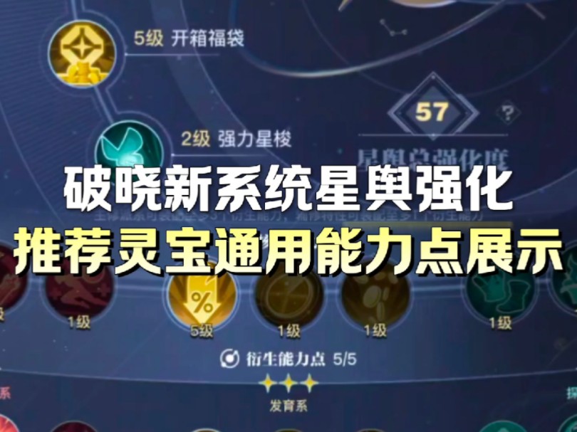 王者荣耀:星之破晓星舆强化系统及推荐灵宝通用能力点展示