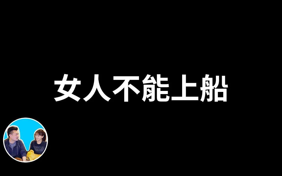 [图]五岁抬头｜女人不能上船的真正原因