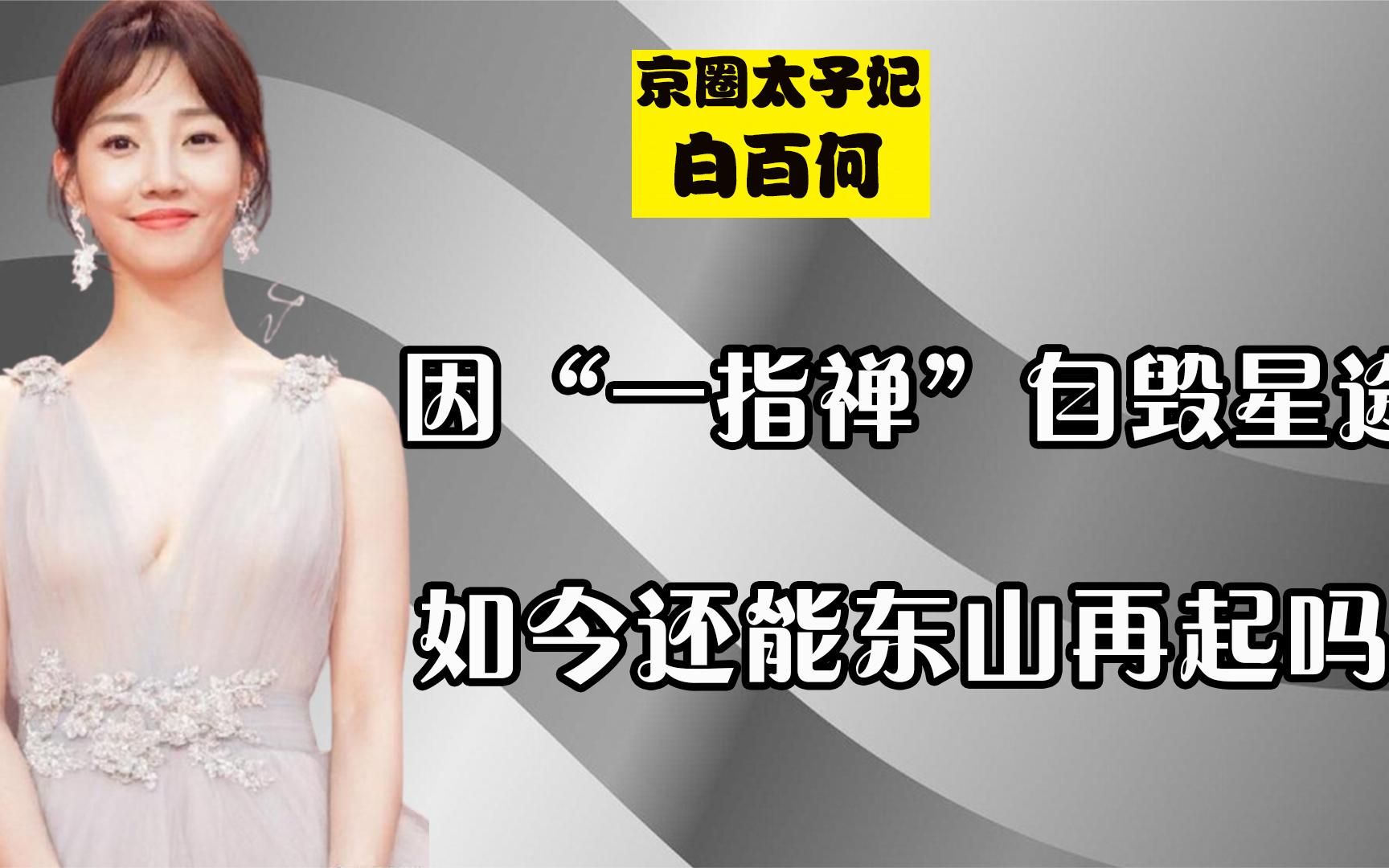 "京圈太子妃"白百何,因一指禅自毁星途,如今还能东山再起吗?