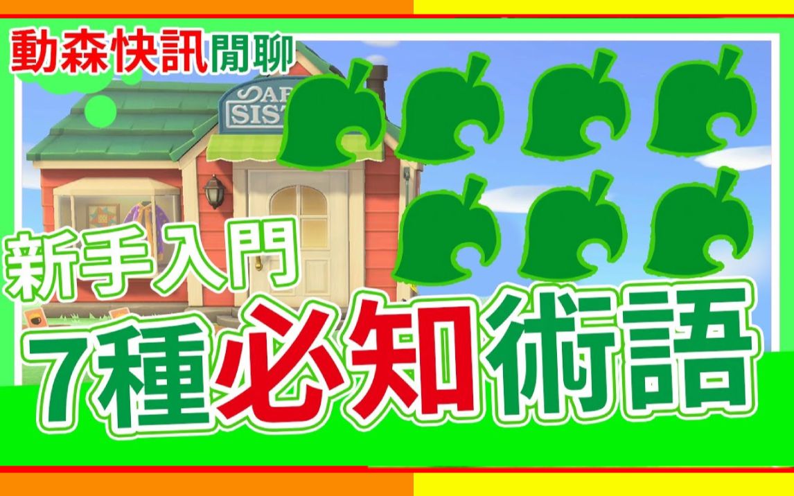 动物森友会 7个必须知道的术语 动森新手必学入门知识 摸家具 大头菜 猫头鹰妹妹 刷气球 无人岛机票单机游戏热门视频