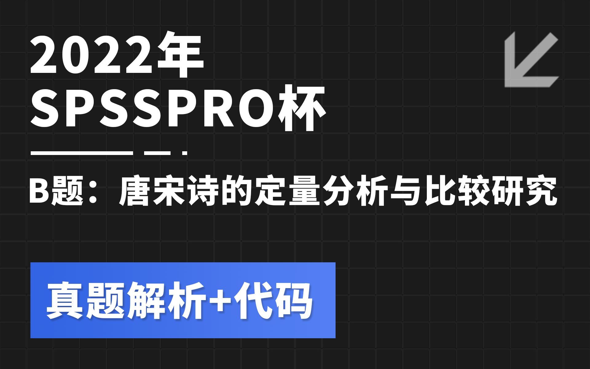 [图]数模真题解析 | 2022年SPSSPRO杯B题【第一阶段】 唐宋诗的定量分析与比较研究 (附代码）