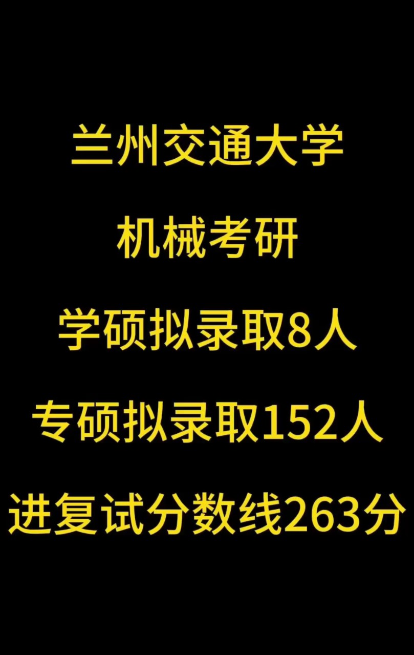 兰州交通大学机械考研拟录取名单哔哩哔哩bilibili