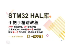 Video herunterladen: STM32 HAL库全覆盖手把手入门精讲教程  基础篇238节【已完结】