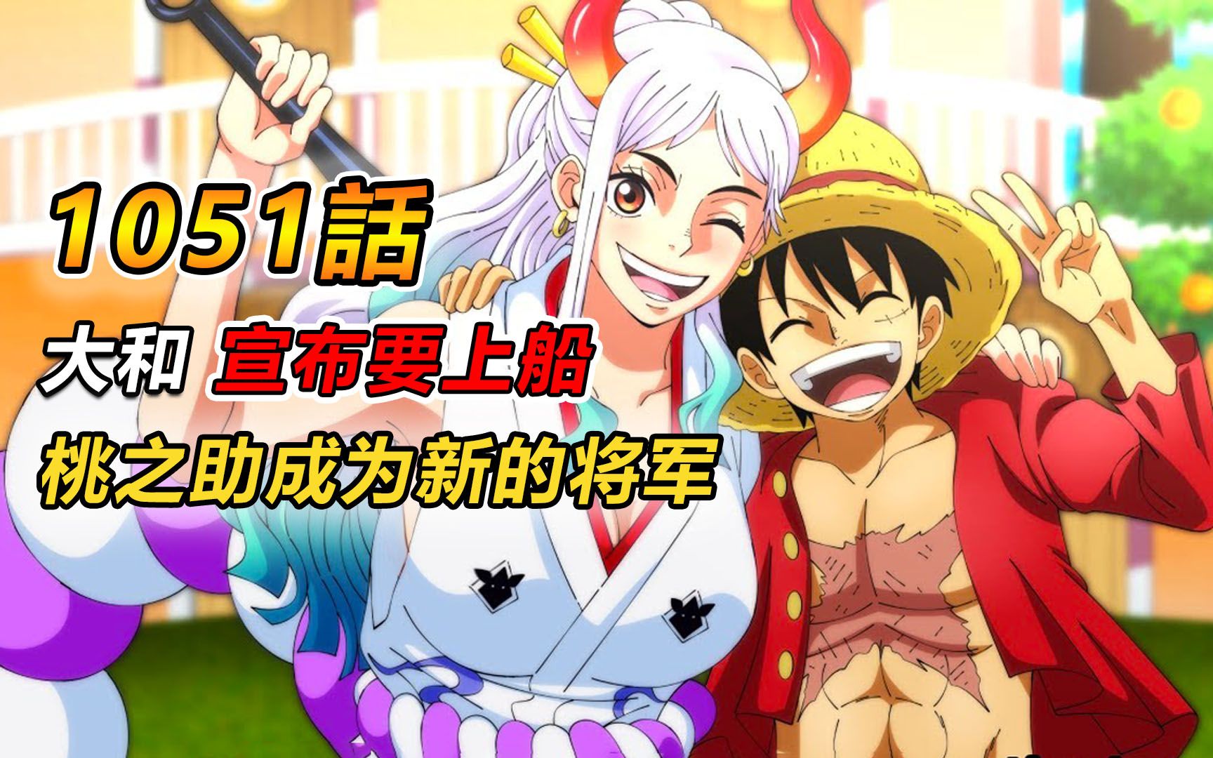 海贼王1051话大和宣布要上船桃之助成了和之国新的将军
