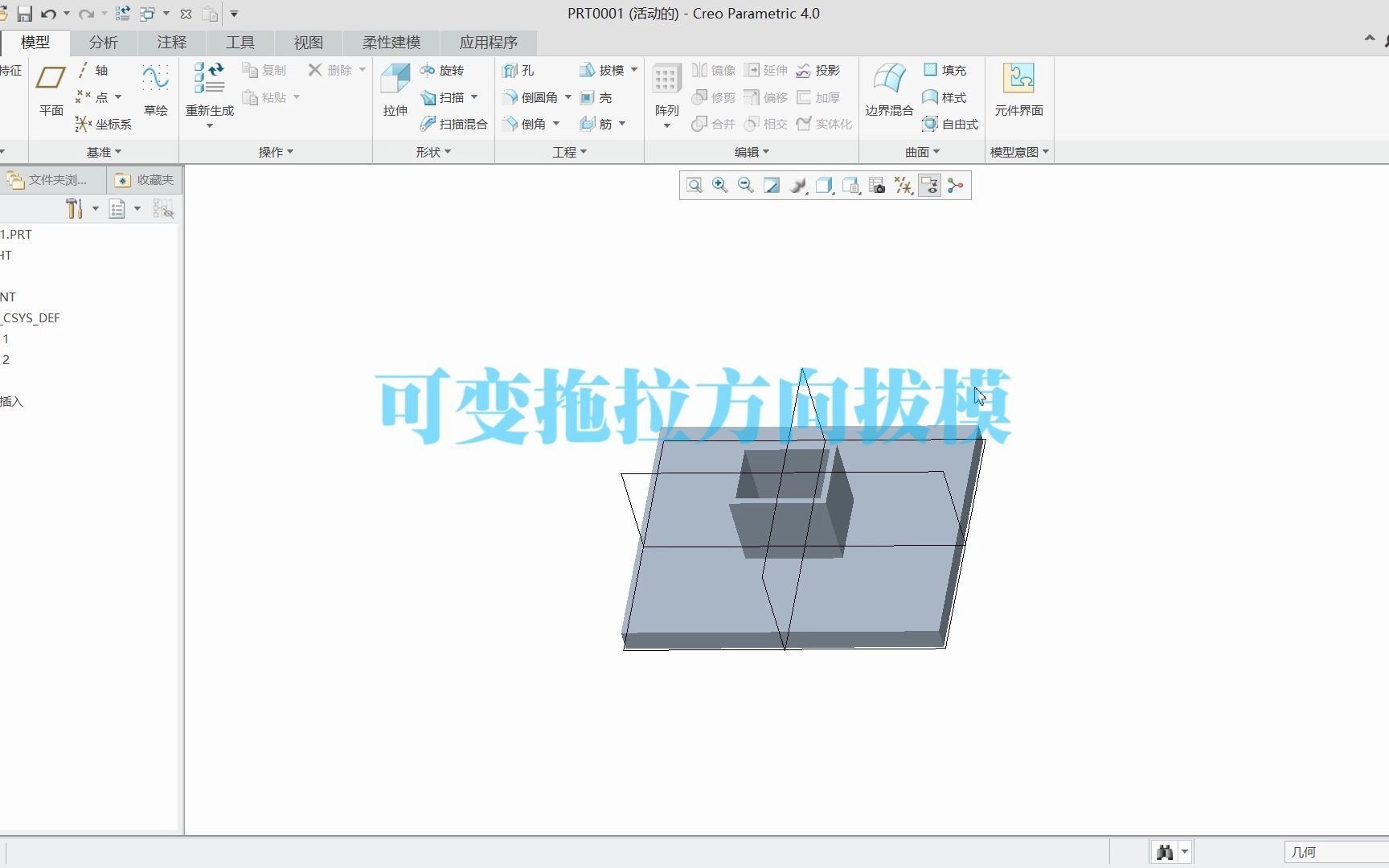 creo40全实例精讲操作视频45可变拖拉方向拔模