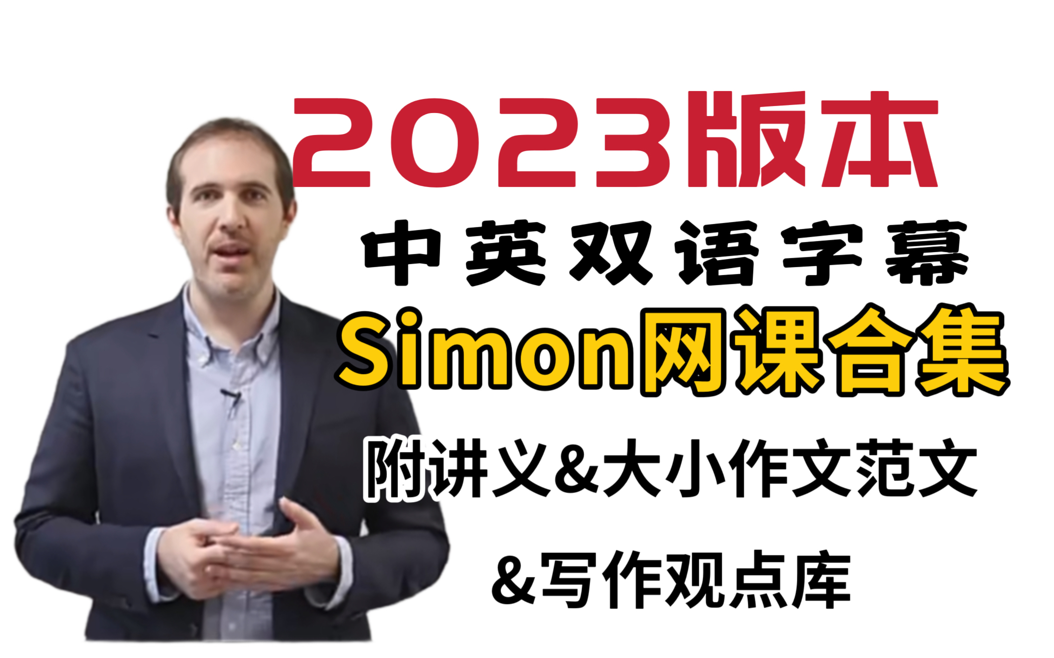 【Simon网课合集】2023最新最全雅思前考官Simon网课合集，涵盖Simon口语、写作、阅读、听力！附Simon满分大小作文范文、24个 ...