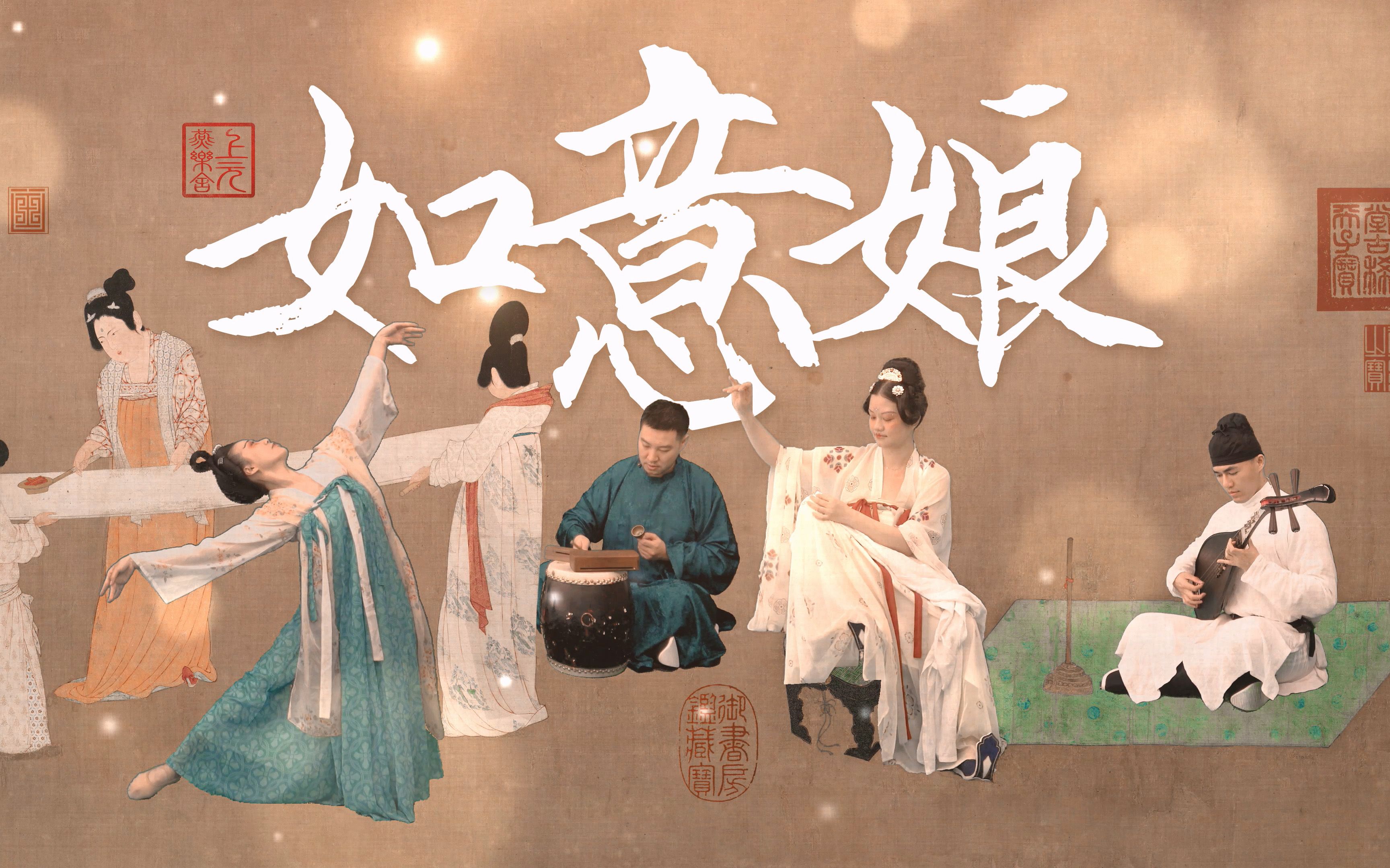 唐教坊曲|武则天《如意娘》【古乐复原】All as the Lady Wishes  Repertoire of Royal Academy of Tang哔哩哔哩bilibili