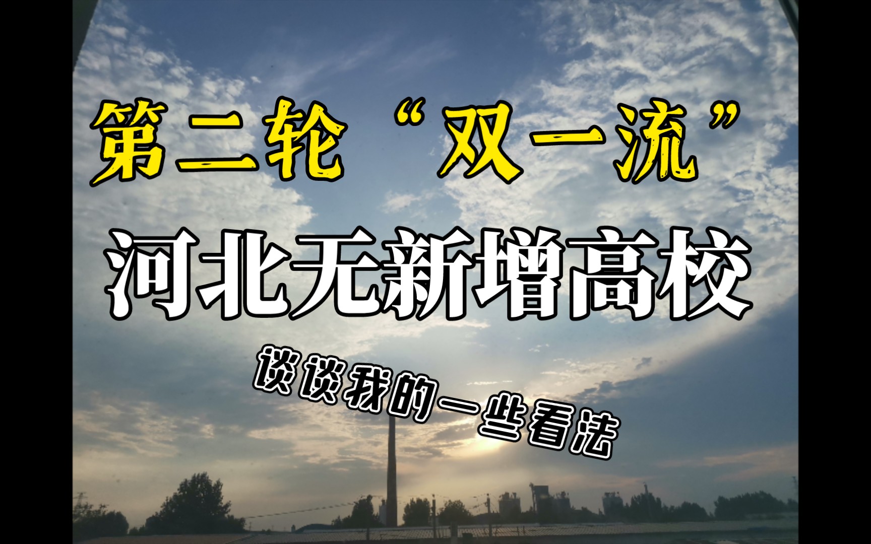 高教动态|关于第二轮双一流建设河北挂零的一些个人看法哔哩哔哩bilibili