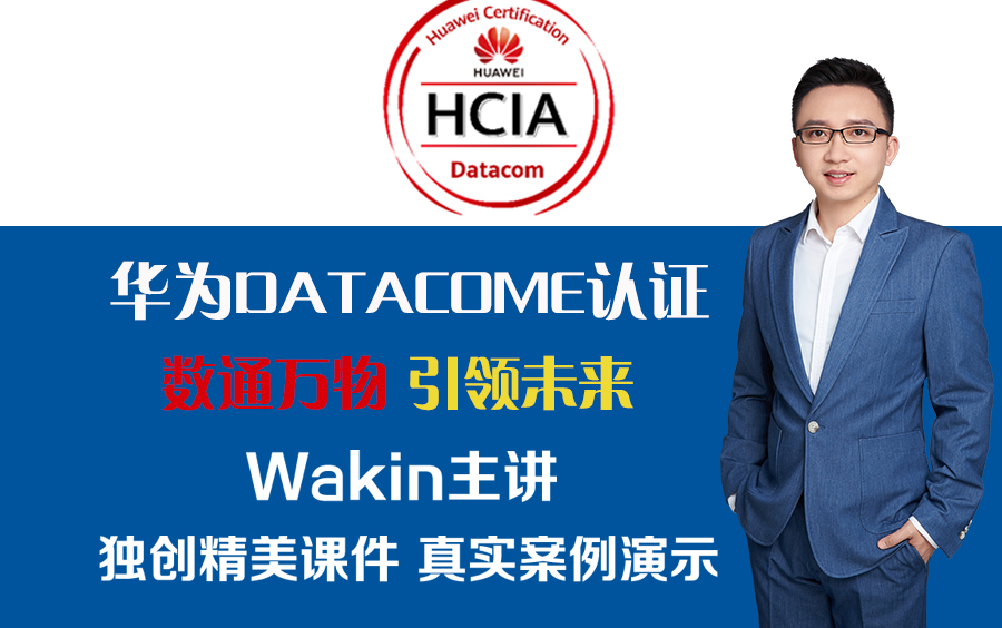 [图]Wakin 谢Sir 最新HCIA Datacom课程