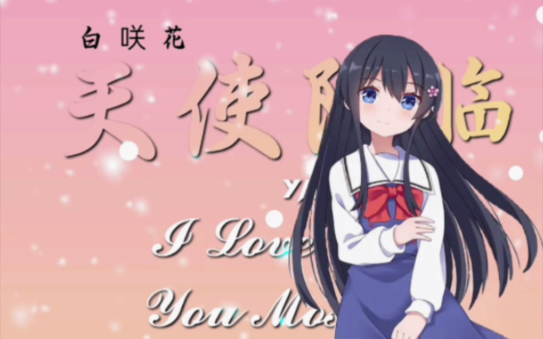 ✨铁骨铮铮白咲花,哪里有饭哪是家✨