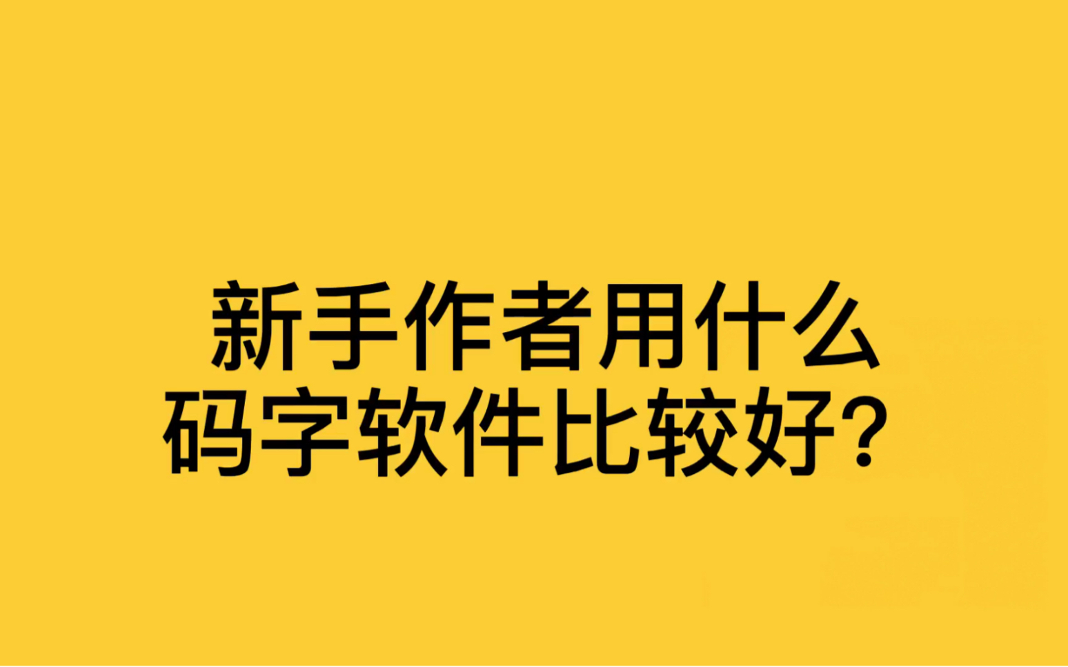 新手作者用什么码字软件比较好?哔哩哔哩bilibili