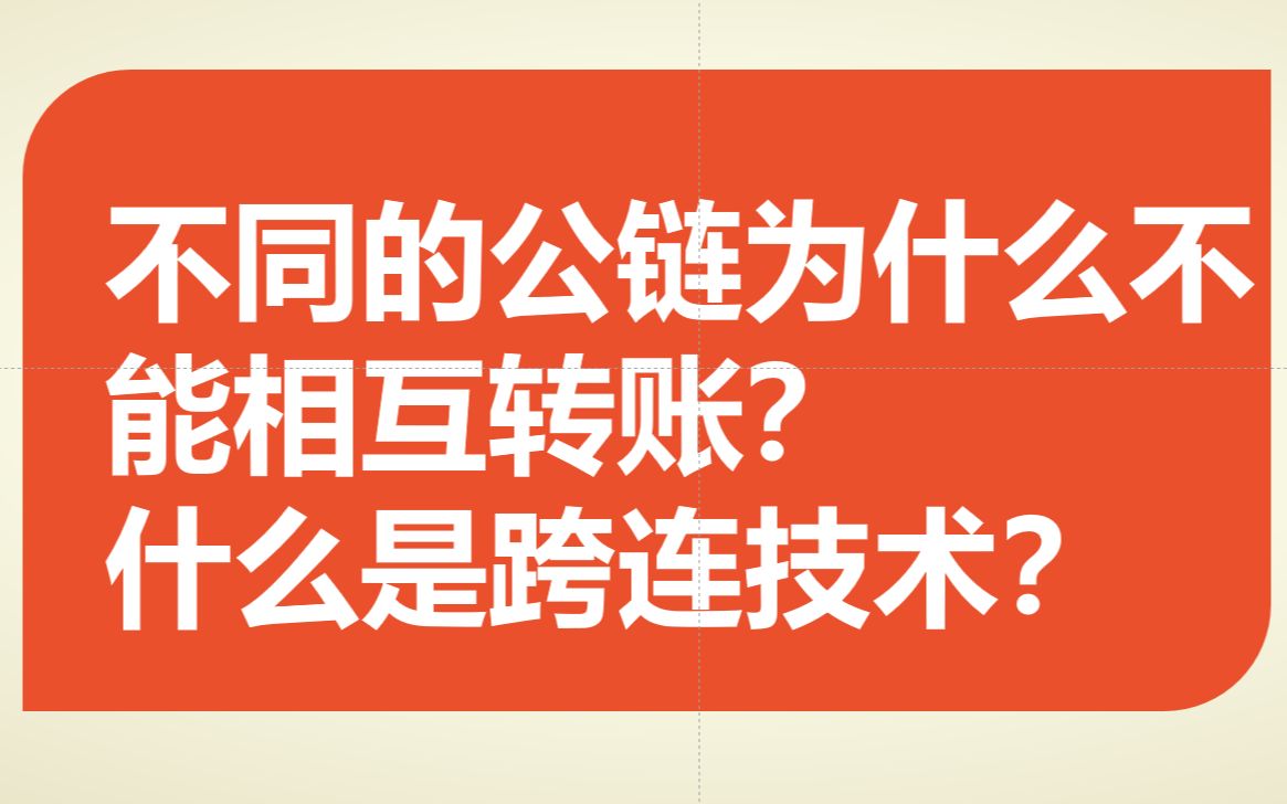 不同的公链为什么不能互相转账?跨连桥是什么?如何将比特币btc转入到以太坊eth地址?各个公链的代币之间如何流通?bsc链可以和heco链相互转账吗哔...