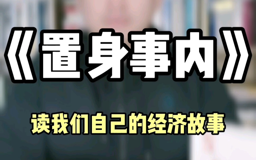 读懂身边事,了解我的国,《置身事》内读后感哔哩哔哩bilibili