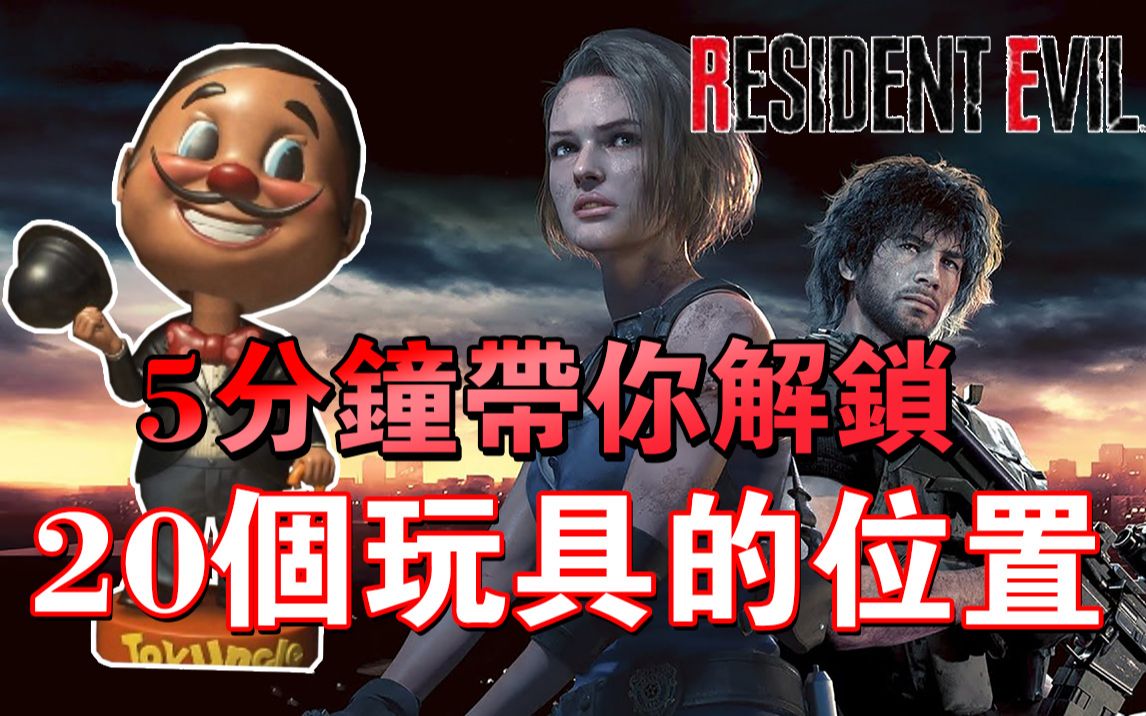 [图]恶灵古堡3重制版 I 20个玩具完整出现的条件和位置! I Resident Evil 3 Remake I 20 Dolls Location!