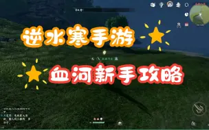 Download Video: 逆水寒手游血河新手攻略技能连招