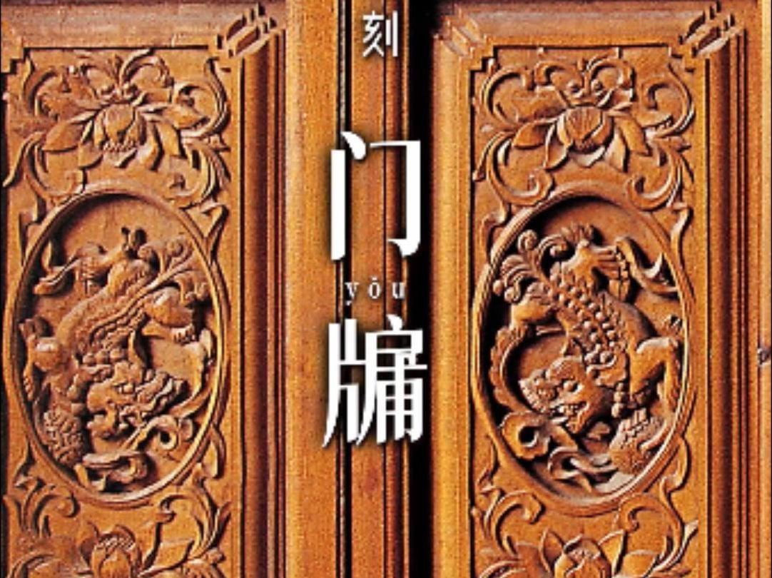 古建筑外檐雕刻:门牖-中国古建筑之美-中国古建筑之美-哔哩哔哩视频
