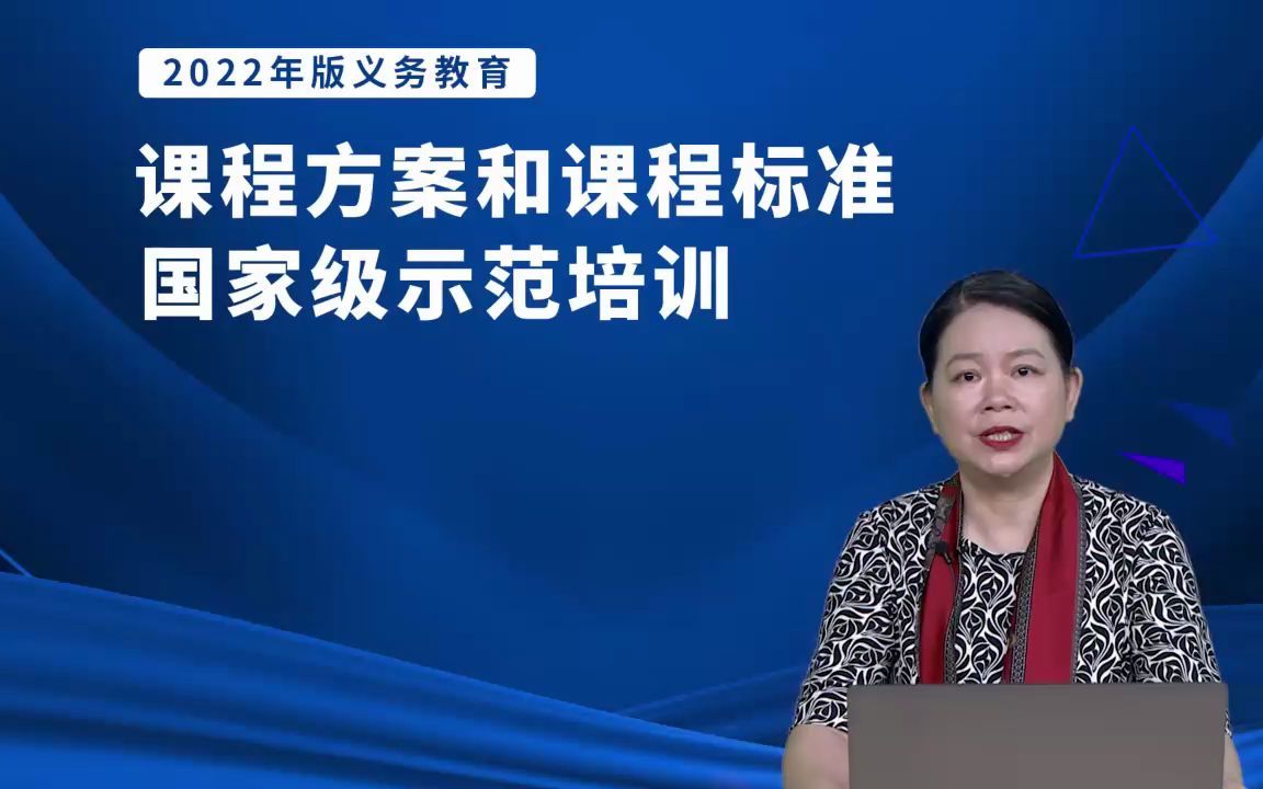 【转载】【方案解读】2022年版义务教育课程方案和课程标准国家级示范培训哔哩哔哩bilibili